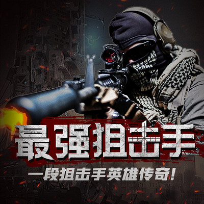 最强狙击手 最强狙击手