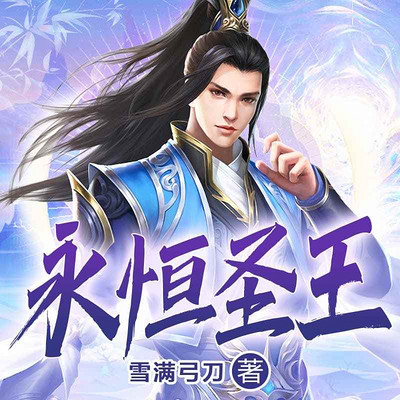 永恒圣王 永恒圣王