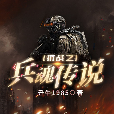 抗战之兵魂传说 抗战之兵魂传说