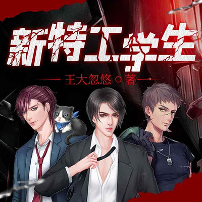 新特工学生 新特工学生
