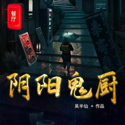 阴阳诡厨 阴阳诡厨