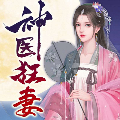 神医狂妻:国师大人,夫人又跑了 神医狂妻:国师大人,夫人又跑了