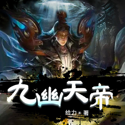 九幽天帝(上部) 九幽天帝(上部)