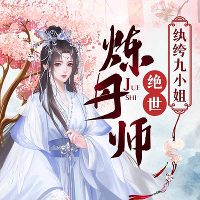 绝世炼丹师：纨绔九小姐