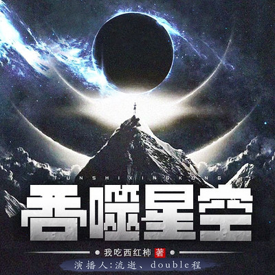 吞噬星空 | 我吃西红柿 吞噬星空 | 我吃西红柿