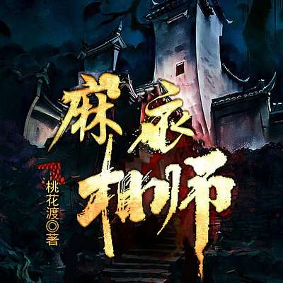 麻衣相师 | 风水&灵异&盗墓 麻衣相师 | 风水&灵异&盗墓