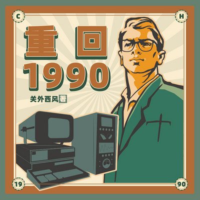 重回1990