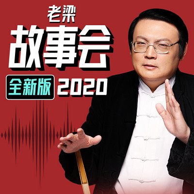 老梁故事会·全新版2020