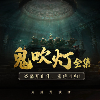 鬼吹灯全集【周建龙演播】(重磅回归!) 鬼吹灯全集【周建龙演播】(重磅回归!)
