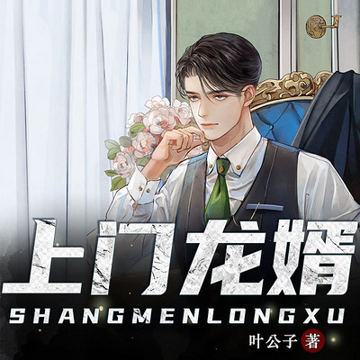 上门龙婿|至尊龙婿叶辰 上门龙婿|至尊龙婿叶辰