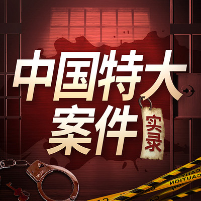 重大恶性刑事案件实录:悬疑惊悚丨大案纪实 重大恶性刑事案件实录:悬疑惊悚丨大案纪实
