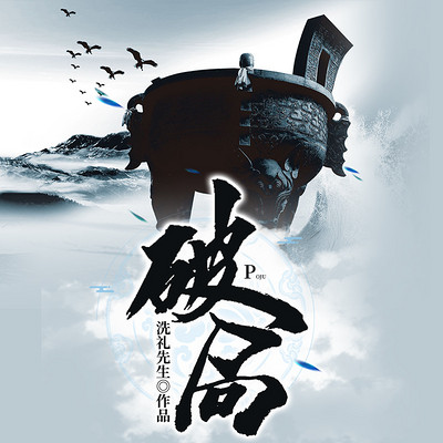 破局(又名官印) 破局(又名官印)