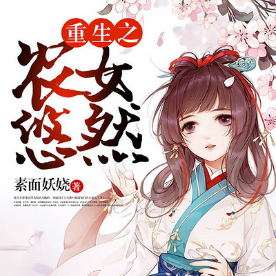 重生之农女悠然 重生之农女悠然