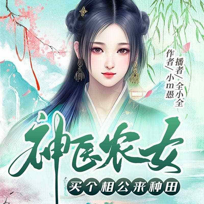 神医农女：买个相公来种田