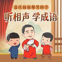 听相声学成语|嘉庆叔叔爆笑国学