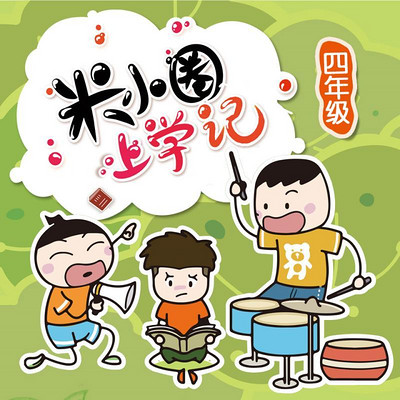 《米小圈上学记》四年级 《米小圈上学记》四年级
