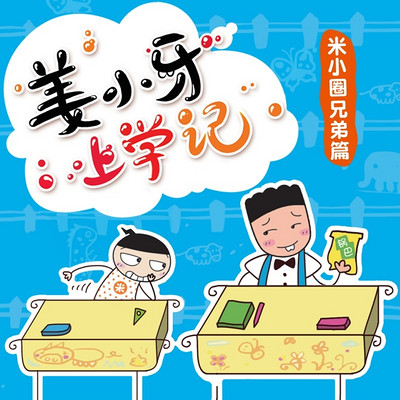 《姜小牙上学记》 《姜小牙上学记》