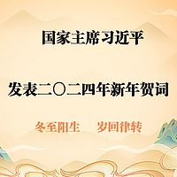 国家主席习近平发表二〇二四年新年贺词