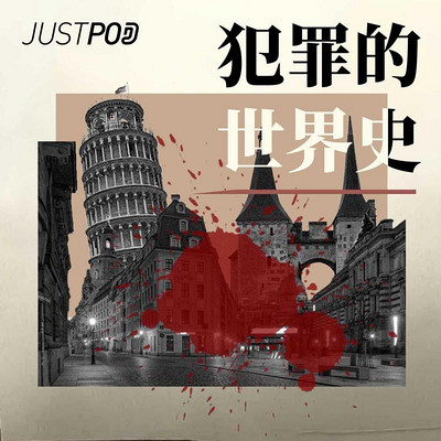 犯罪的世界史·下 犯罪的世界史·下