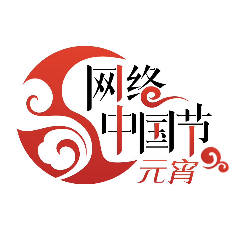 网络中国节·元宵