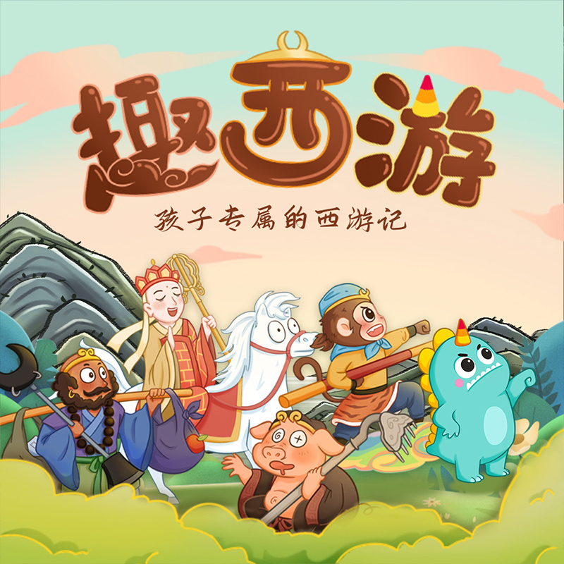 趣味西游记：儿童睡前故事|美可玩故事