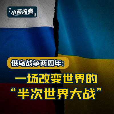 小西内参:一场改变世界的“半次世界大战” 小西内参:一场改变世界的“半次世界大战”