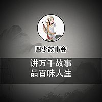 四少故事会