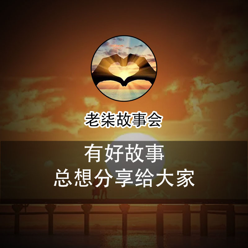 老柒故事会