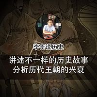 李哥说历史