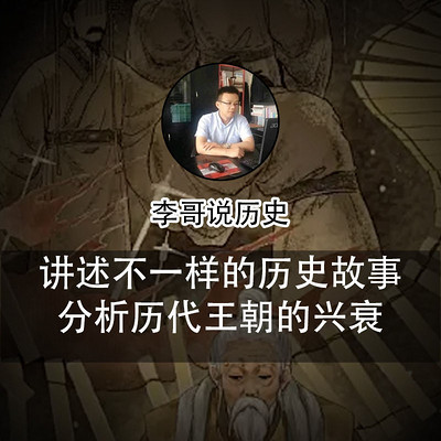 李哥说历史