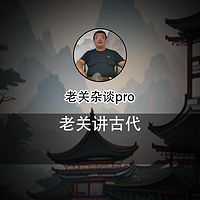 老关杂谈pro