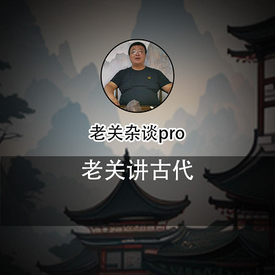 老关杂谈pro