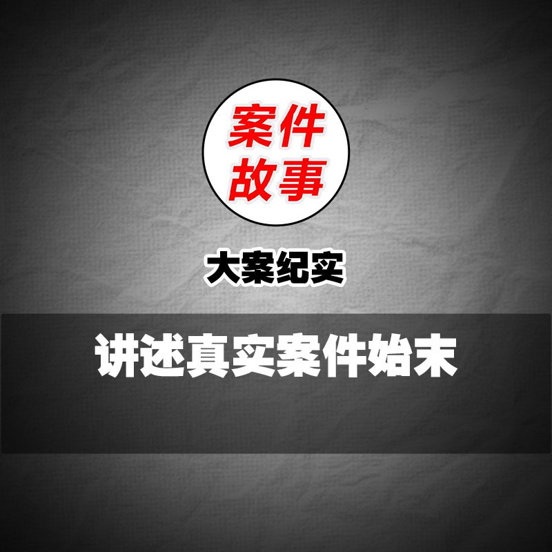 大案纪实