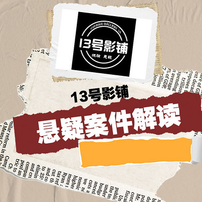 13号影铺