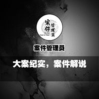 案件管理员