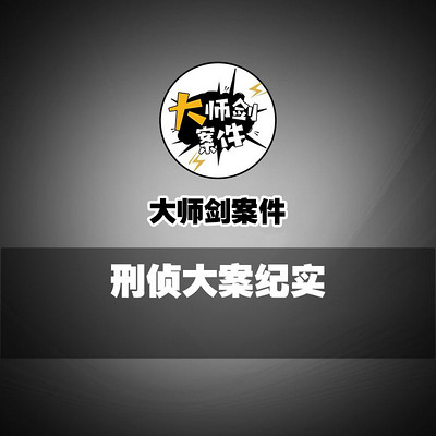 大师剑案件