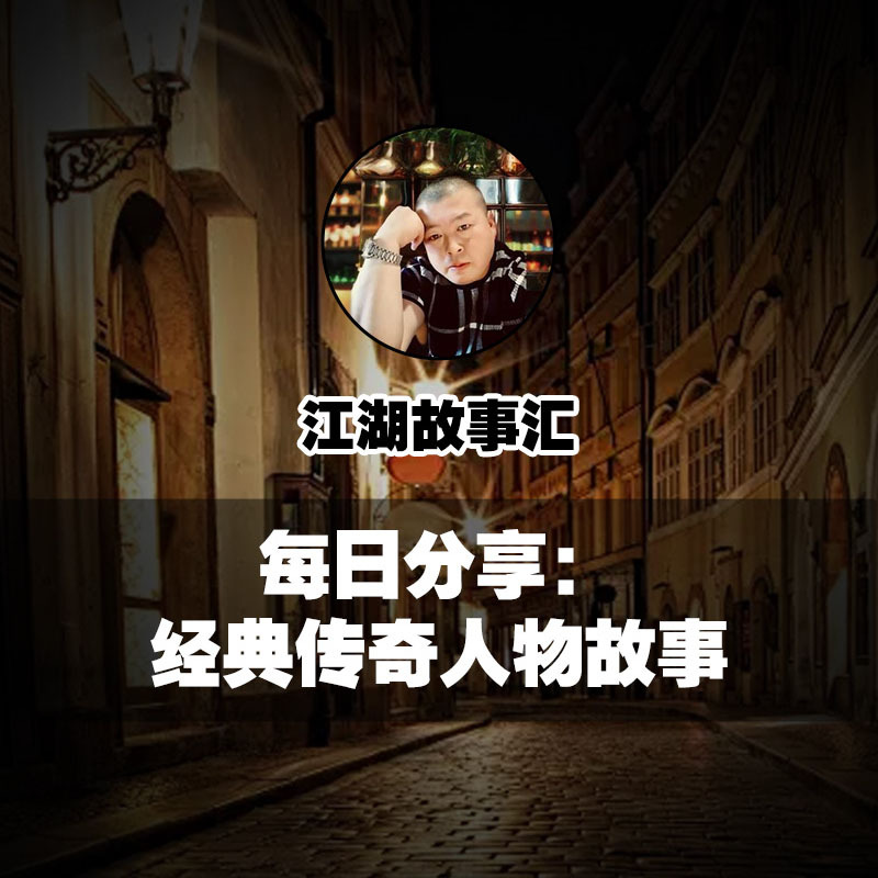 江湖故事汇