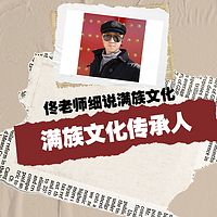 佟老师细说满族文化