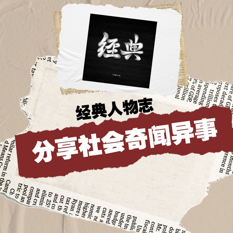 经典人物志