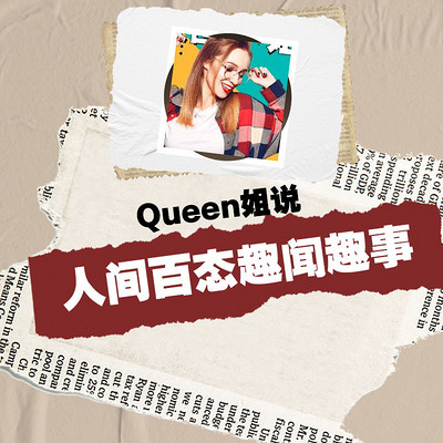 Queen姐说