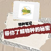物种笔记