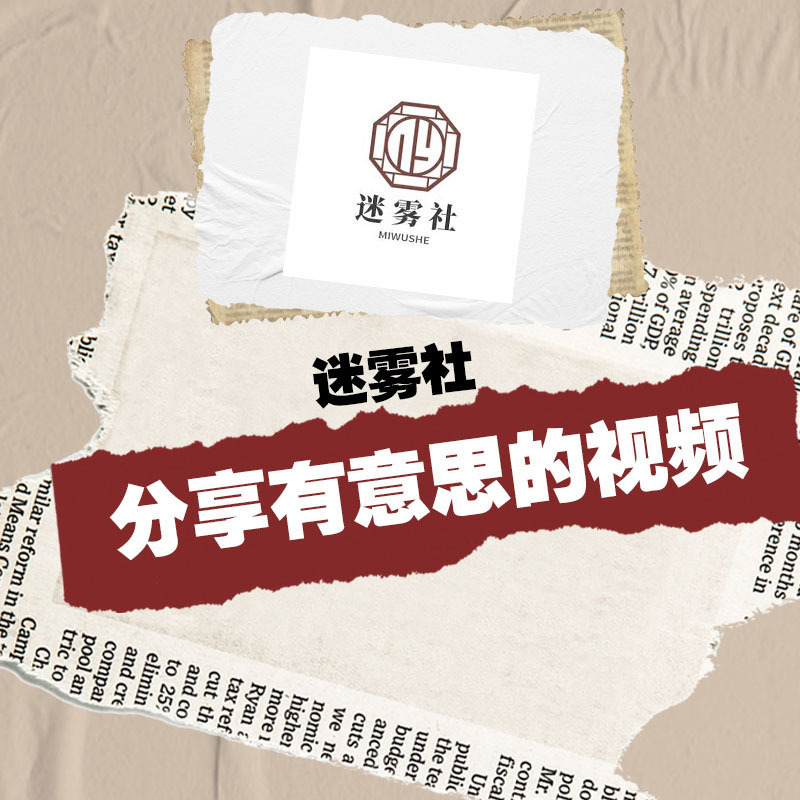 迷雾社