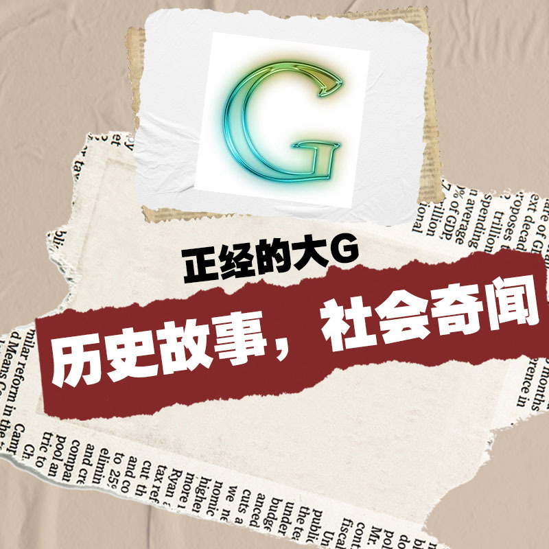 大G说奇闻