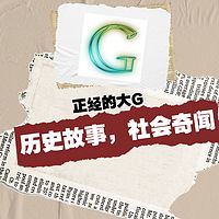 大G说奇闻