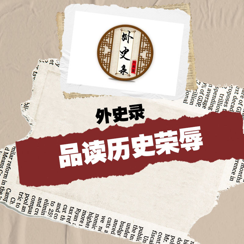 外史录