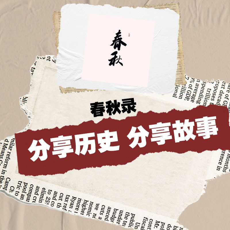 春秋录