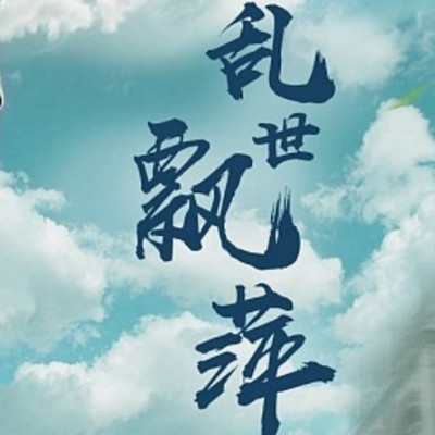 乱世飘萍|古装清末|影视原声剧 乱世飘萍|古装清末|影视原声剧