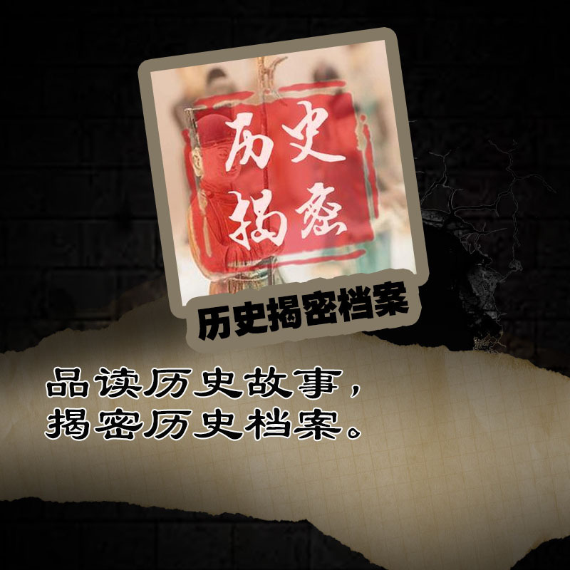 历史揭密档案