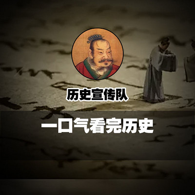 历史宣传队