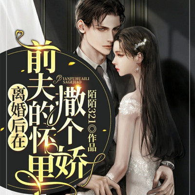 离婚后在前夫的怀里撒个娇 离婚后在前夫的怀里撒个娇